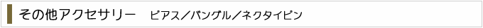 麗石オーダーデザインアクセサリー