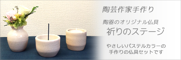 陶器のオリジナル仏具「祈りのステージ」